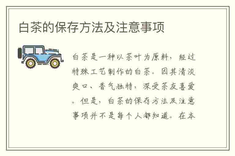 白茶的保存方法及注意事项(白茶的保存方法及注意事项有哪些)